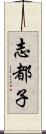 志都子 Scroll