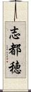 志都穂 Scroll