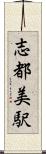 志都美駅 Scroll