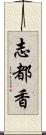 志都香 Scroll