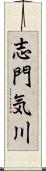 志門気川 Scroll