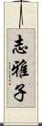 志雅子 Scroll