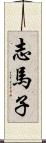 志馬子 Scroll