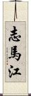 志馬江 Scroll