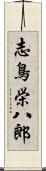 志鳥栄八郎 Scroll