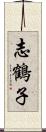 志鶴子 Scroll