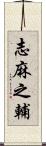 志麻之輔 Scroll