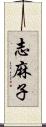 志麻子 Scroll