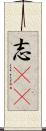 志(sK) Scroll