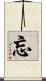 忘 Scroll
