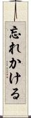 忘れかける Scroll