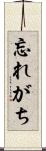 忘れがち Scroll