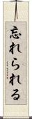 忘れられる Scroll
