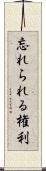 忘れられる権利 Scroll