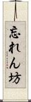 忘れん坊 Scroll