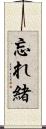 忘れ緒 Scroll