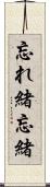 忘れ緒 Scroll