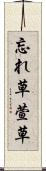 忘れ草 Scroll