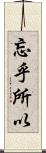 忘乎所以 Scroll