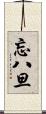 忘八旦 Scroll