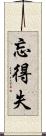 忘得失 Scroll