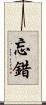 忘錯 Scroll
