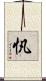 忛 Scroll