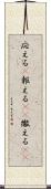 応える(P) Scroll
