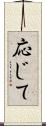 応じて Scroll