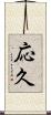 応久 Scroll