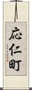 応仁町 Scroll