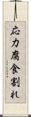 応力腐食割れ Scroll
