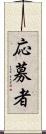 応募者 Scroll