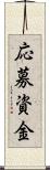 応募資金 Scroll