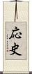 応史 Scroll