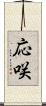 応咲 Scroll