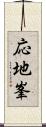 応地峯 Scroll