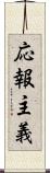 応報主義 Scroll