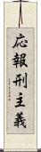 応報刑主義 Scroll