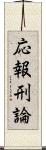 応報刑論 Scroll