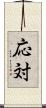 応対 Scroll