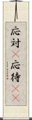 応対(P) Scroll