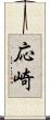 応崎 Scroll