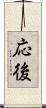 応後 Scroll