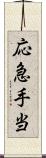 応急手当 Scroll