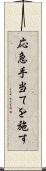 応急手当てを施す Scroll