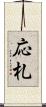 応札 Scroll