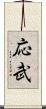 応武 Scroll