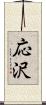 応沢 Scroll