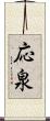 応泉 Scroll